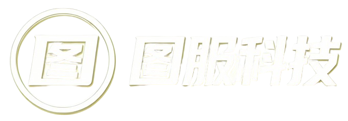 图服科技